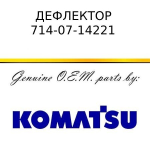 Дефлектор KOMATSU 714-07-14221