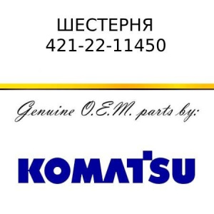 Шестерня KOMATSU 421-22-11450